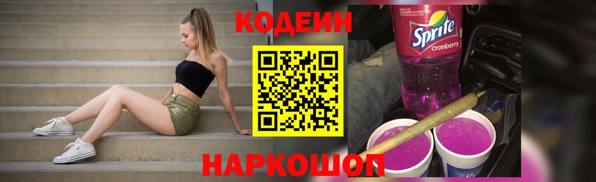 Кодеин напиток Lean (лин)  Вход с VPN  Полысаево 